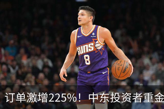 订单激增225%！中东投资者重金涌入，高盛已提前布局，究竟发生了什么？