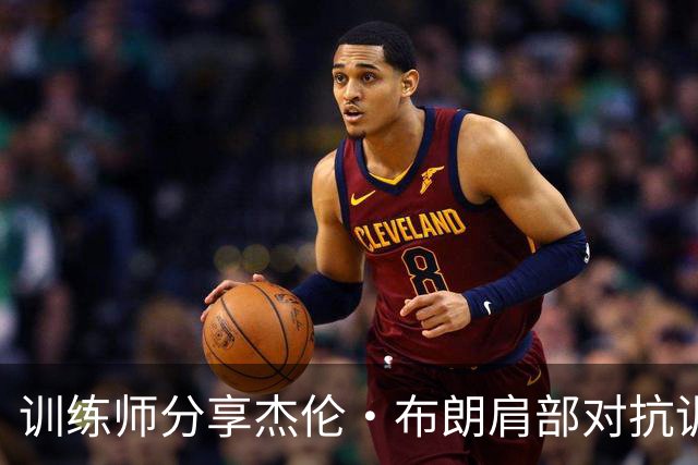 训练师分享杰伦·布朗肩部对抗训练视频