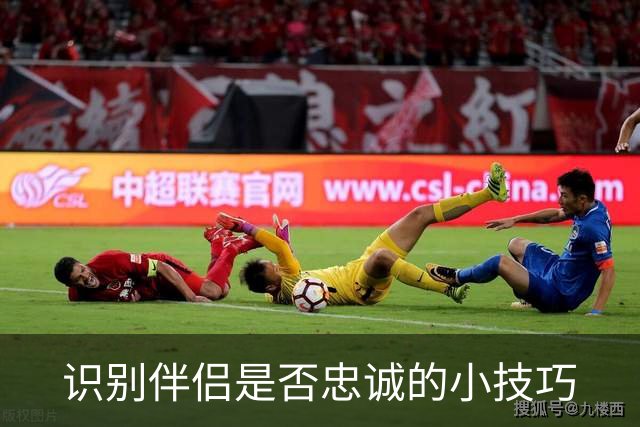 识别伴侣是否忠诚的小技巧