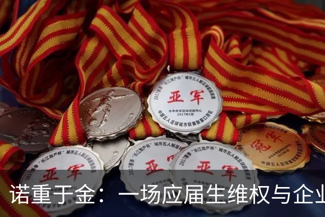 诺重于金：一场应届生维权与企业诚信的考验