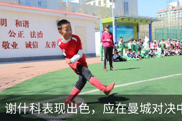 谢什科表现出色，应在曼城对决中首发