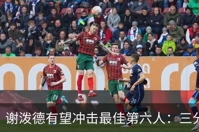 谢泼德有望冲击最佳第六人：三分稳定加力气提升很关键