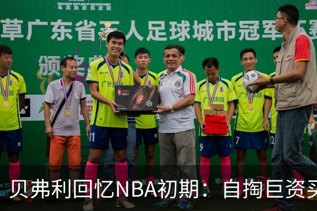 贝弗利回忆NBA初期：自掏巨资买断只余7000美元