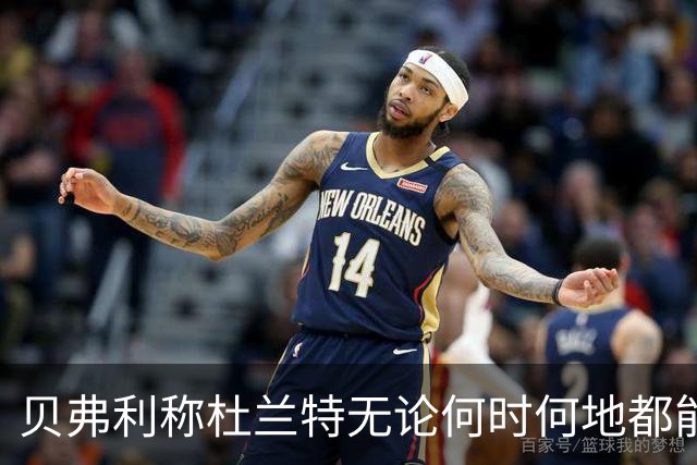 贝弗利称杜兰特无论何时何地都能胜任