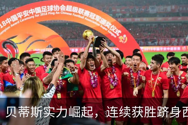 贝蒂斯实力崛起，连续获胜跻身西甲前三