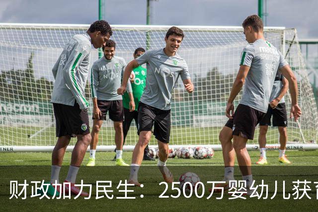 财政加力民生：2500万婴幼儿获育儿补贴