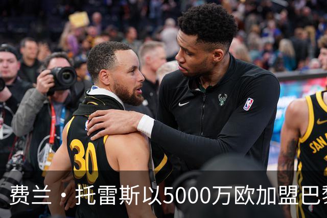 费兰·托雷斯以5000万欧加盟巴黎