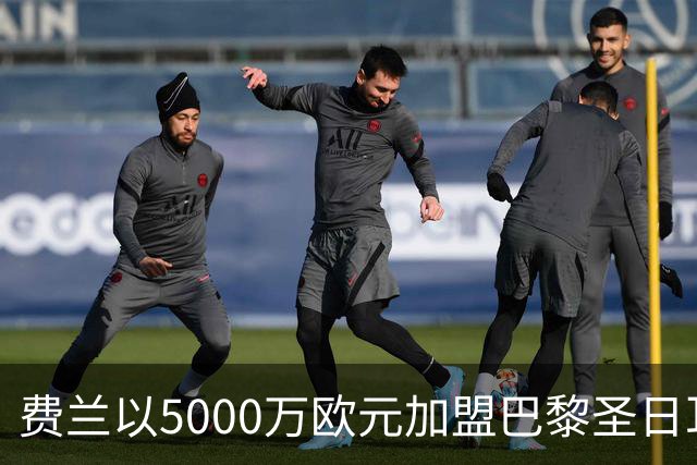 费兰以5000万欧元加盟巴黎圣日耳曼