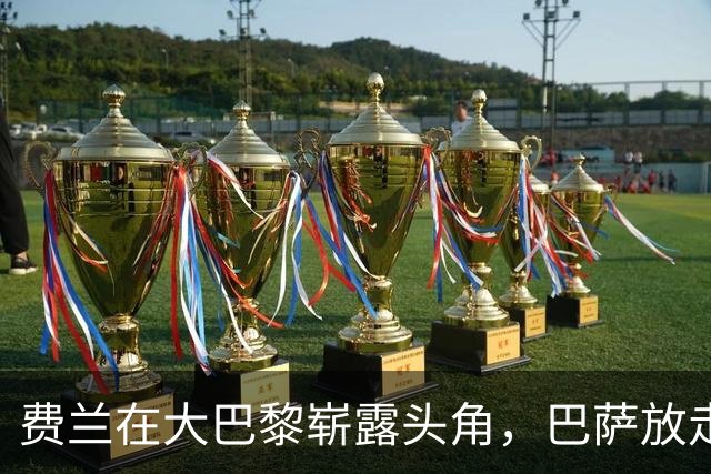 费兰在大巴黎崭露头角，巴萨放走他成夏窗最大失误