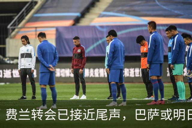 费兰转会已接近尾声，巴萨或明日公布离队