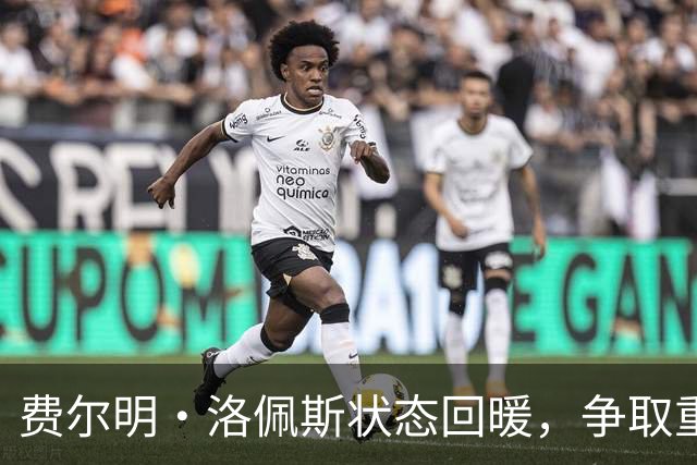 费尔明·洛佩斯状态回暖，争取重返西班牙国家队