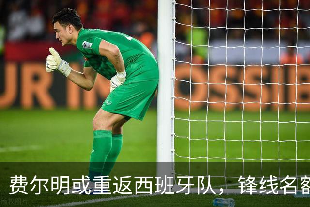 费尔明或重返西班牙队，锋线名额竞争激烈