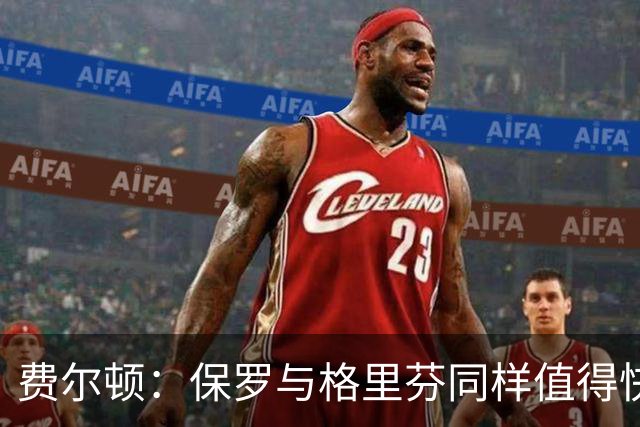 费尔顿：保罗与格里芬同样值得快船退役号码