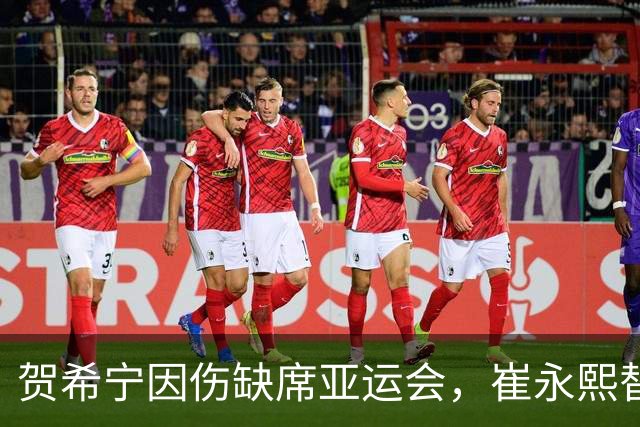 贺希宁因伤缺席亚运会，崔永熙替补入选中国男篮