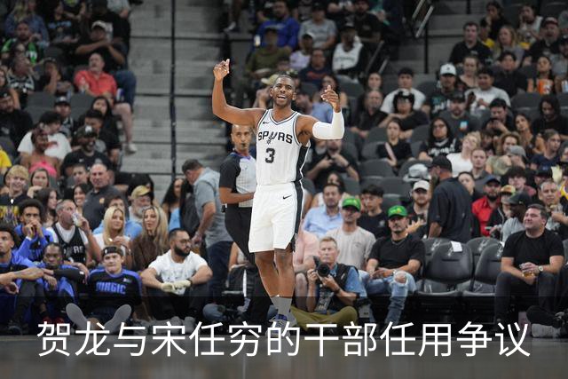 贺龙与宋任穷的干部任用争议