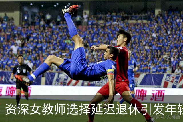 资深女教师选择延迟退休引发年轻教师晋升难题