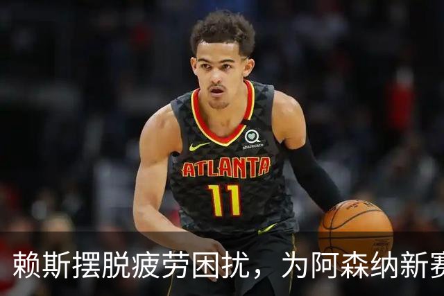 赖斯摆脱疲劳困扰，为阿森纳新赛季蓄势待发
