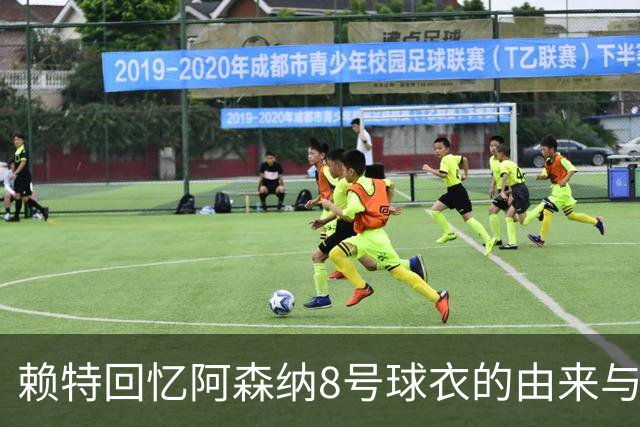 赖特回忆阿森纳8号球衣的由来与帽子戏法