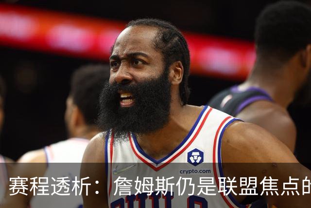 赛程透析：詹姆斯仍是联盟焦点的四个信号