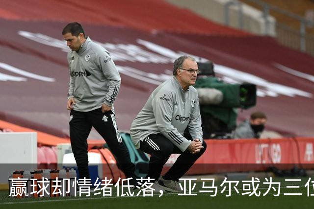 赢球却情绪低落，亚马尔或为三位青训好友担忧