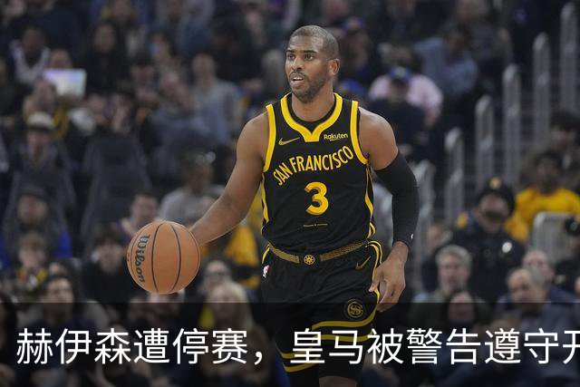 赫伊森遭停赛，皇马被警告遵守开球时间规定