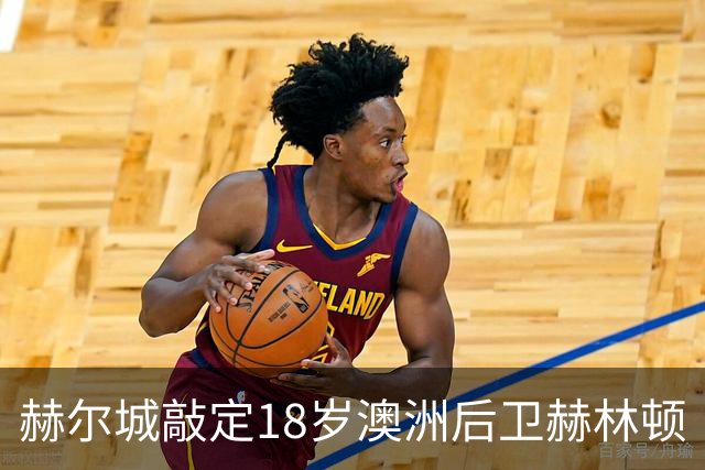 赫尔城敲定18岁澳洲后卫赫林顿