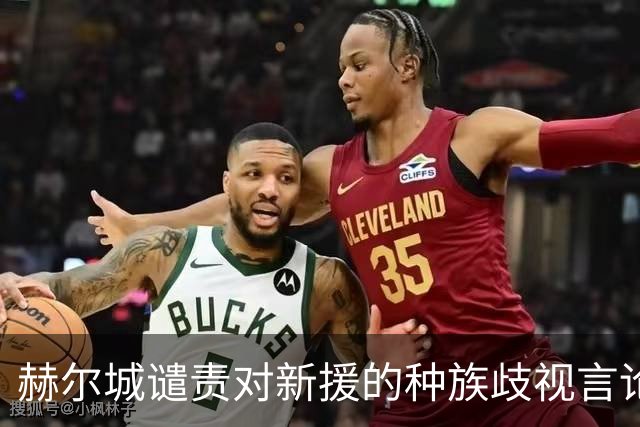 赫尔城谴责对新援的种族歧视言论