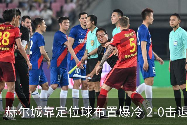 赫尔城靠定位球布置爆冷 2-0击退曼联