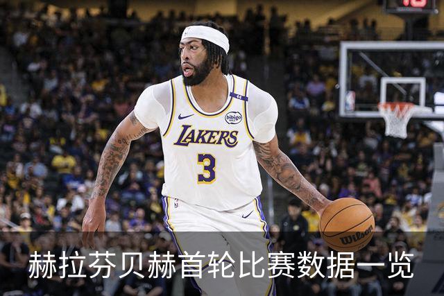 赫拉芬贝赫首轮比赛数据一览