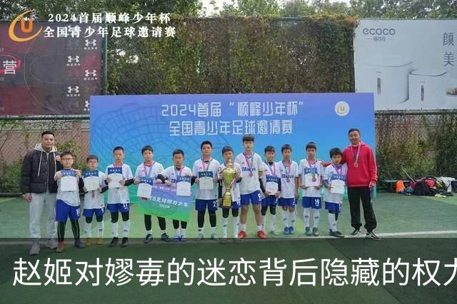 赵姬对嫪毐的迷恋背后隐藏的权力游戏