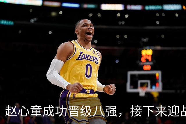 赵心童成功晋级八强，接下来迎战特鲁姆普