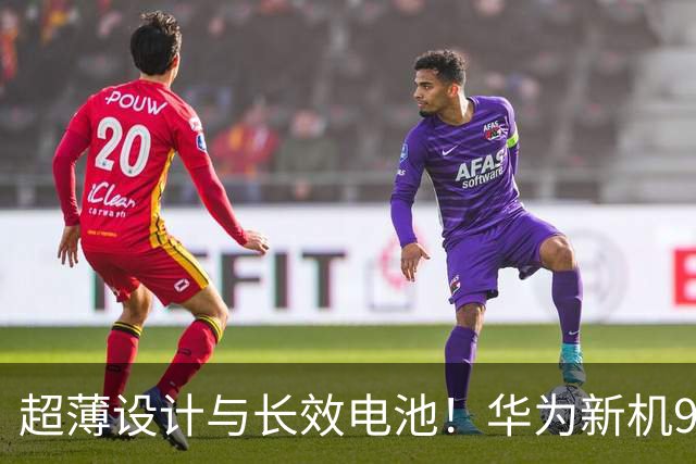超薄设计与长效电池！华为新机9月7日开启预售