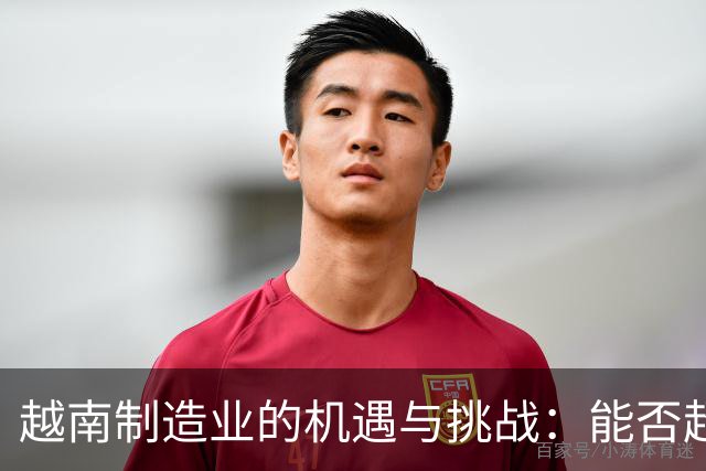 越南制造业的机遇与挑战：能否超越中国？
