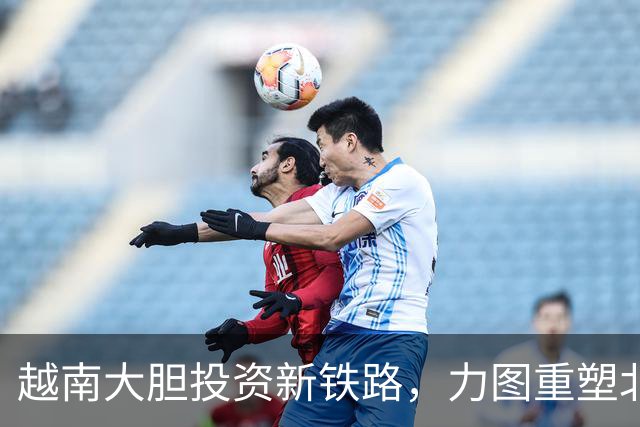越南大胆投资新铁路，力图重塑北部经济格局