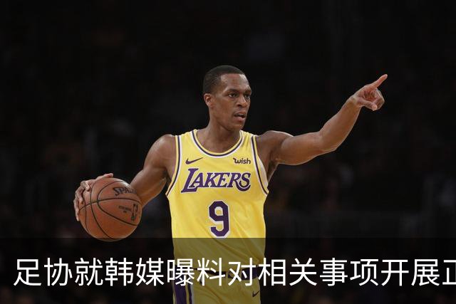 足协就韩媒曝料对相关事项开展正式调查