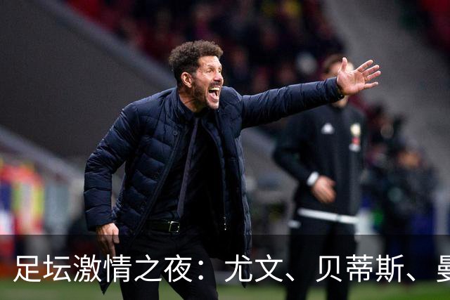足坛激情之夜：尤文、贝蒂斯、曼城等多队获胜，创下新纪录