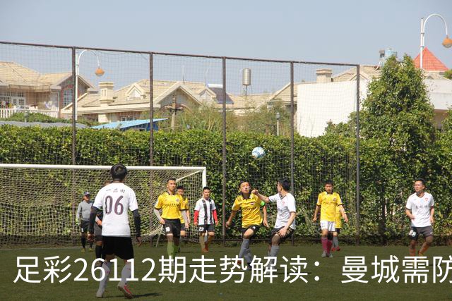 足彩26112期走势解读：曼城需防平局，拜仁米兰受看好