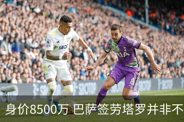 身价8500万 巴萨签劳塔罗并非不可能
