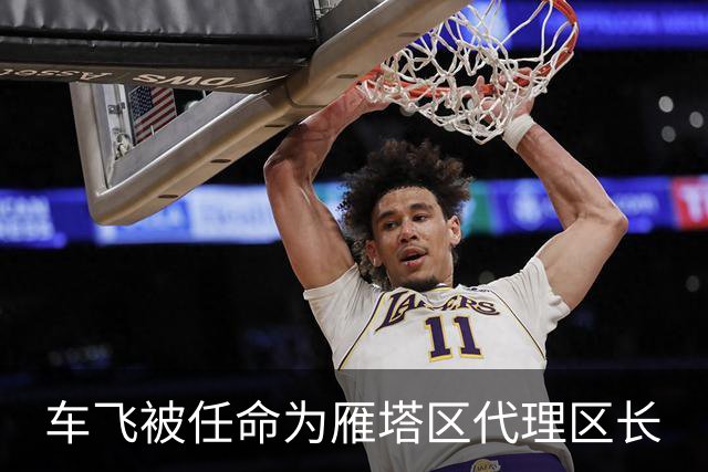 车飞被任命为雁塔区代理区长