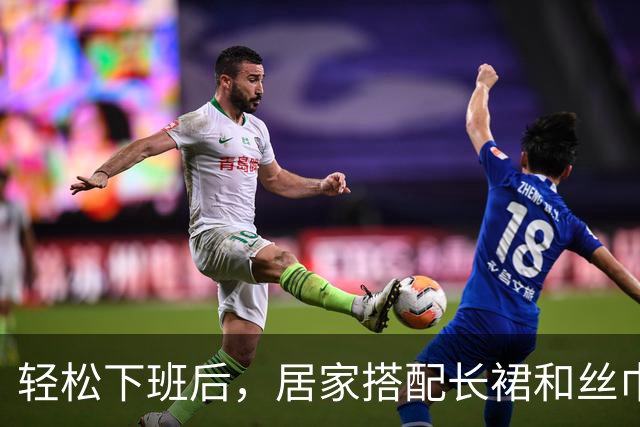 轻松下班后，居家搭配长裙和丝巾