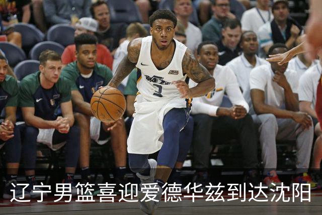 辽宁男篮喜迎爱德华兹到达沈阳