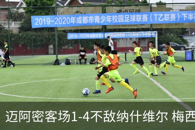 迈阿密客场1-4不敌纳什维尔 梅西罚失点球并两次击中立柱