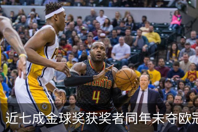 近七成金球奖获奖者同年未夺欧冠，仅21次双奖成功