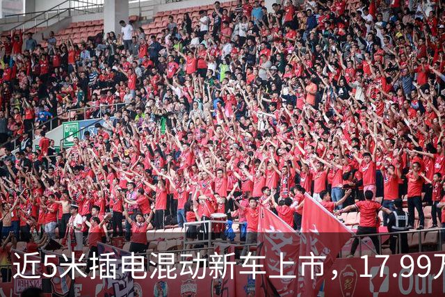 近5米插电混动新车上市，17.99万起
