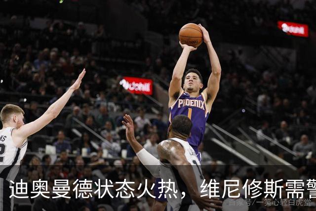 迪奥曼德状态火热，维尼修斯需警醒提升表现