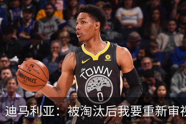 迪马利亚：被淘汰后我要重新审视未来