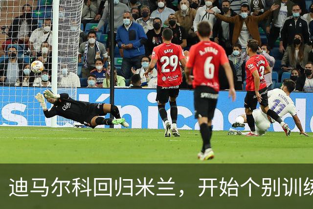 迪马尔科回归米兰，开始个别训练以加速康复