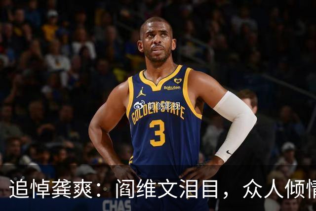 追悼龚爽：阎维文泪目，众人倾情送别