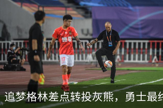 追梦格林差点转投灰熊，勇士最终加价留人