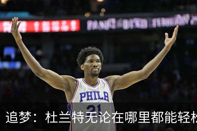 追梦：杜兰特无论在哪里都能轻松得分